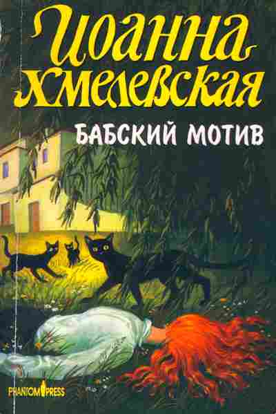 Книга Хмелевская И. Бабский мотив, 11-2668, Баград.рф